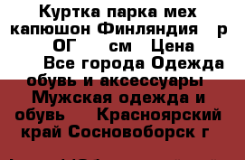 Куртка парка мех капюшон Финляндия - р. 56-58 ОГ 134 см › Цена ­ 1 600 - Все города Одежда, обувь и аксессуары » Мужская одежда и обувь   . Красноярский край,Сосновоборск г.